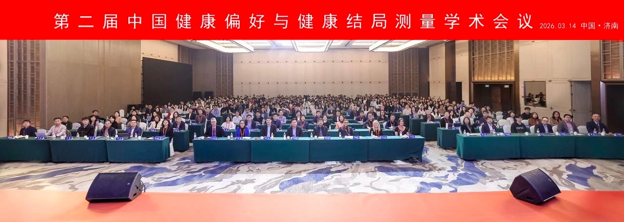 第二届中国健康偏好与健康结局测量学术会议在济南顺利举行